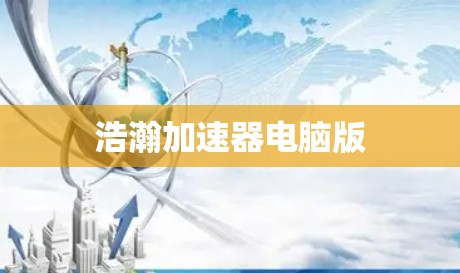 浩瀚加速器电脑版