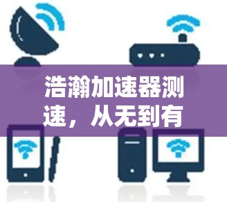 浩瀚加速器测速,从无到有的速度挑战与突破