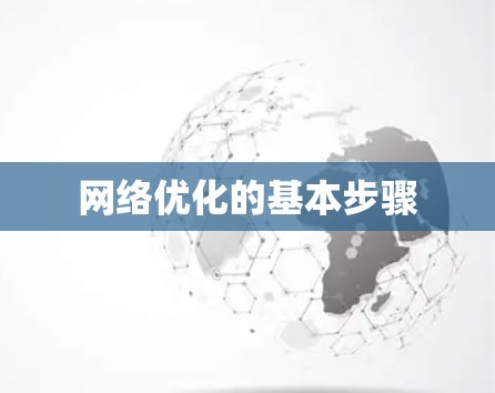 网络优化的基本步骤
