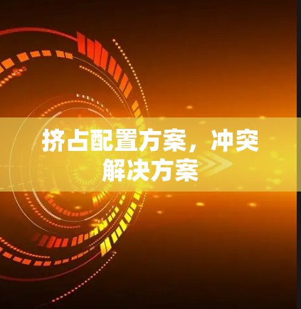 挤占配置方案，冲突解决方案