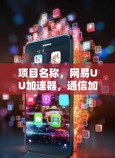 项目名称,网易UU加速器,通信加速新标杆