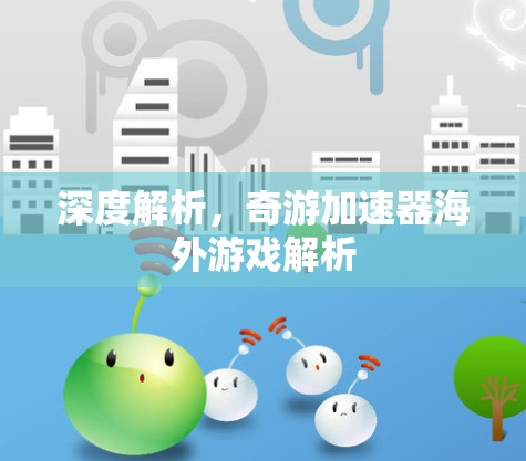 深度解析，奇游加速器海外游戏解析