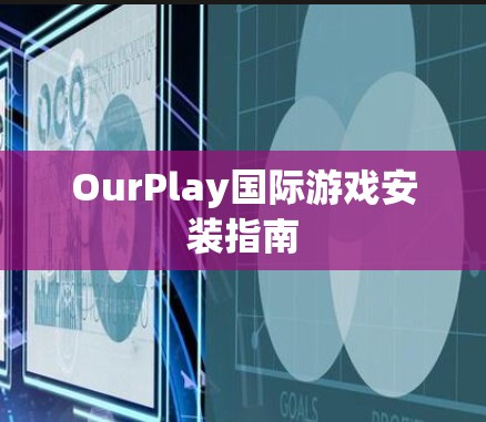 OurPlay国际游戏安装指南