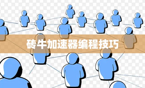 砖牛加速器编程技巧