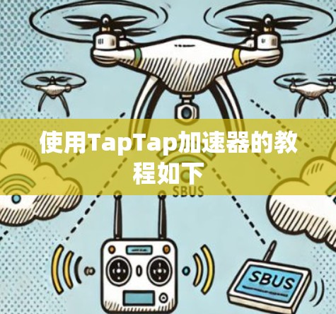 使用TapTap加速器的教程如下