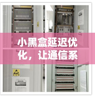 小黑盒延迟优化,让通信系统在压力下依然高效运行 小黑盒延迟优化,让通信系统在压力下依然高效运行