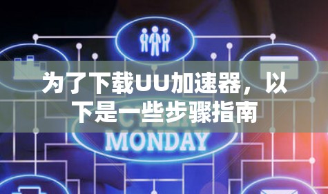 为了下载UU加速器,以下是一些步骤指南