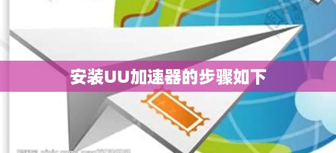 安装UU加速器的步骤如下
