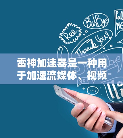 雷神加速器是一种用于加速流媒体、视频流和游戏的软件，它通过优化硬件资源和减少延迟来提升用户体验。在低延迟模式下，雷神加速器可以显著减少流媒体的延迟，使得视频流更流畅、更符合用户的需求