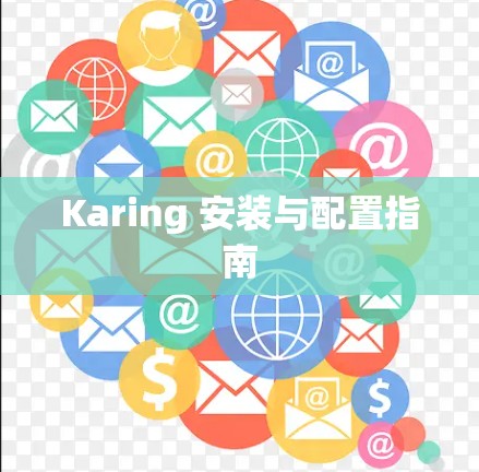 Karing 安装与配置指南 Karing 安装与配置指南