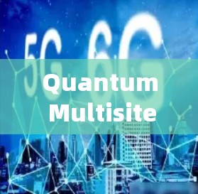 Quantum Multisite X教程是一个系统性的操作流程,旨在部署和管理多个服务器上的量子计算设备。以下是详细的步骤指南