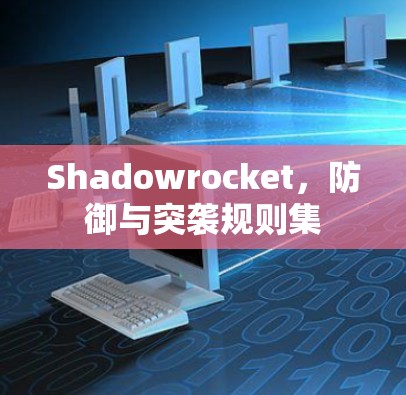 Shadowrocket,防御与突袭规则集