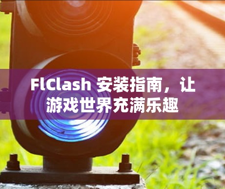 FlClash 安装指南,让游戏世界充满乐趣
