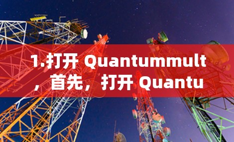 1.打开 Quantummult，首先，打开 Quantummult 的订阅管理系统