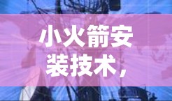 小火箭安装技术,Shadowrocket 小火箭发射方法解析