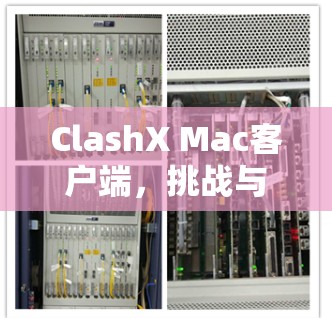 ClashX Mac客户端,挑战与合作的未来