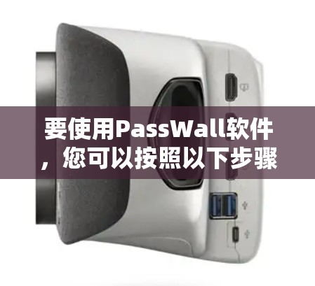 要使用PassWall软件,您可以按照以下步骤进行