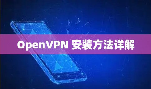 OpenVPN 安装方法详解