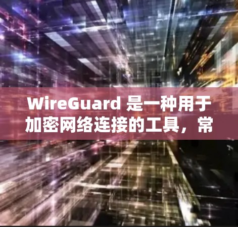 WireGuard 是一种用于加密网络连接的工具，常见于 Linux 环境。以下是使用 WireGuard 的基本步骤