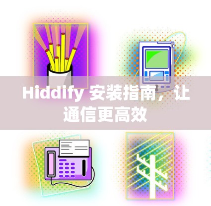 Hiddify 安装指南,让通信更高效 Hiddify 安装指南,让通信更高效