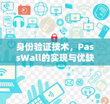 身份验证技术,PassWall的实现与优缺点解析