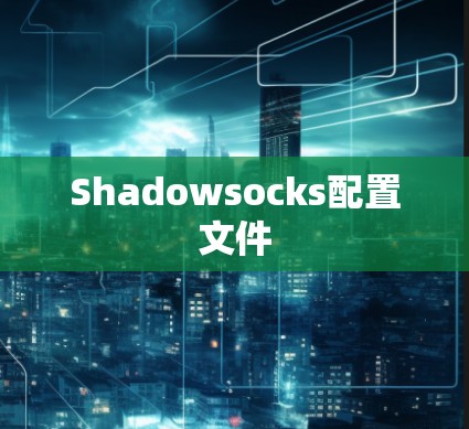 Shadowsocks配置文件