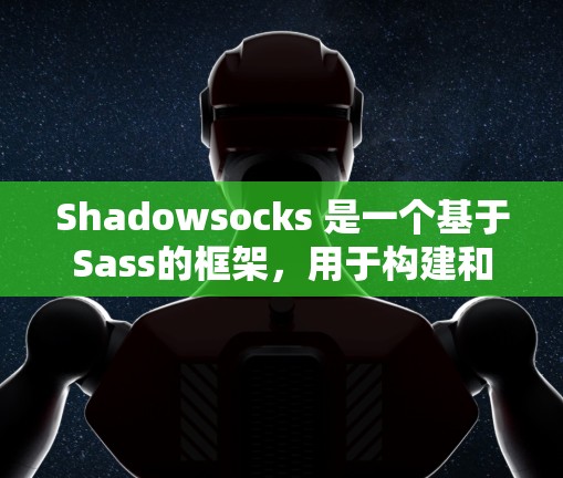 Shadowsocks 是一个基于Sass的框架,用于构建和管理Web应用。以下是逐步的配置步骤