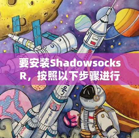 要安装ShadowsocksR,按照以下步骤进行