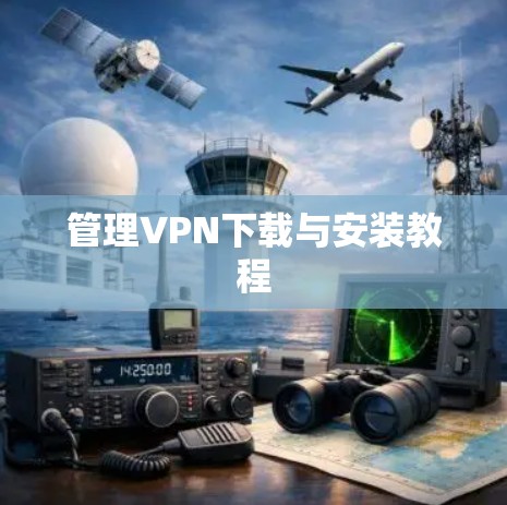 管理VPN下载与安装教程 管理VPN下载与安装教程
