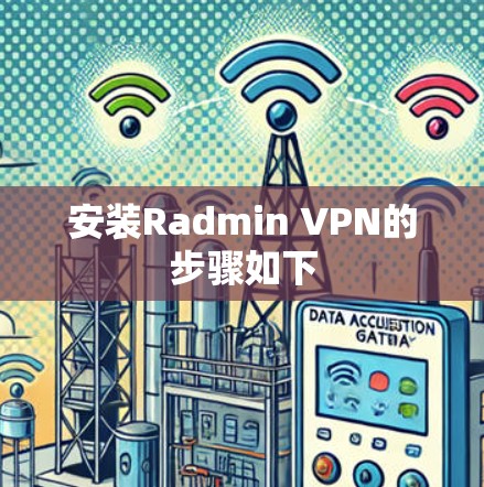 安装Radmin VPN的步骤如下 安装Radmin VPN的步骤如下