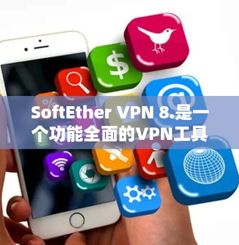SoftEther VPN 8.是一个功能全面的VPN工具,以其强大的加密算法、优化性能和安全漏洞修复而著称。以下是关于该版本的一些关键信息 SoftEther VPN 8.是一个功能全面的VPN工具,以其强大的加密算法、优化性能和安全漏洞修复而著称。以下是关于该版本的一些关键信息