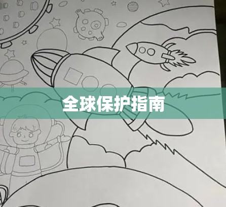 全球保护指南 全球保护指南