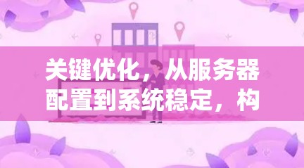 关键优化,从服务器配置到系统稳定,构建高效安全的通信保障 关键优化,从服务器配置到系统稳定,构建高效安全的通信保障