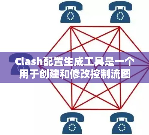 Clash配置生成工具是一个用于创建和修改控制流图(CFG)的工具,广泛应用于软件开发和项目管理领域。以下是针对这一工具的详细指南 Clash配置生成工具是一个用于创建和修改控制流图(CFG)的工具,广泛应用于软件开发和项目管理领域。以下是针对这一工具的详细指南