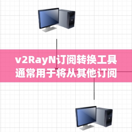 v2RayN订阅转换工具通常用于将从其他订阅系统(如Exchange、POP3服务器等)获取的订阅数据转换为v2RayN的格式,以便用户能够方便地使用v2RayN进行邮件订阅、自动回复等功能 v2RayN订阅转换工具通常用于将从其他订阅系统(如Exchange、POP3服务器等)获取的订阅数据转换为v2RayN的格式,以便用户能够方便地使用v2RayN进行邮件订阅、自动回复等功能