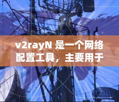 v2rayN 是一个网络配置工具,主要用于配置和管理网络设备,包括IP地址、防火墙、负载均衡等。如果你需要了解如何使用 v2rayN 进行网络配置,以下是基本的步骤和常见问题的解决方案 v2rayN 是一个网络配置工具,主要用于配置和管理网络设备,包括IP地址、防火墙、负载均衡等。如果你需要了解如何使用 v2rayN 进行网络配置,以下是基本的步骤和常见问题的解决方案