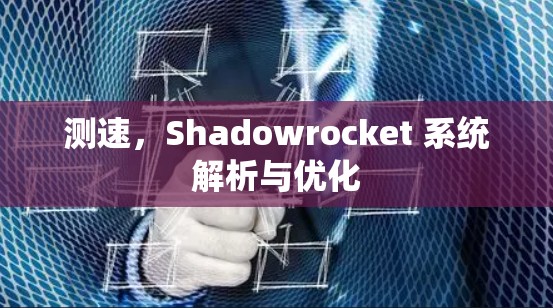 测速,Shadowrocket 系统解析与优化 测速,Shadowrocket 系统解析与优化