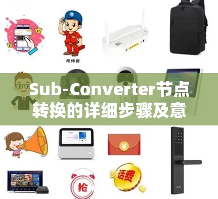 Sub-Converter节点转换的详细步骤及意义 Sub-Converter节点转换的详细步骤及意义
