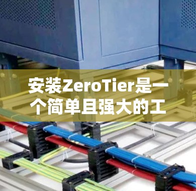 安装ZeroTier是一个简单且强大的工具,用于创建虚拟设备。以下是一个详细的安装指南,帮助你顺利完成安装和使用 安装ZeroTier是一个简单且强大的工具,用于创建虚拟设备。以下是一个详细的安装指南,帮助你顺利完成安装和使用
