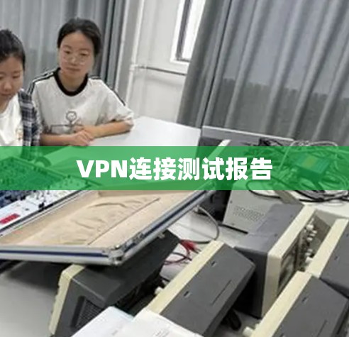 VPN连接测试报告 VPN连接测试报告