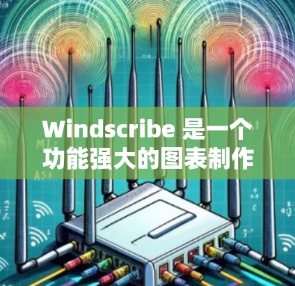 Windscribe 是一个功能强大的图表制作工具,主要用于在支持的平台中创建多种图表类型。以下是使用 Windscribe 的基本步骤 Windscribe 是一个功能强大的图表制作工具,主要用于在支持的平台中创建多种图表类型。以下是使用 Windscribe 的基本步骤