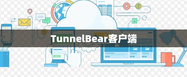 TunnelBear客户端 TunnelBear客户端