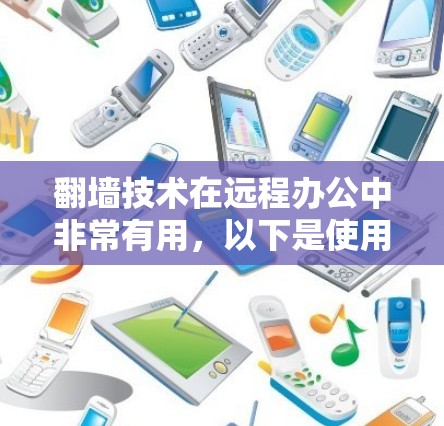 翻墙技术在远程办公中非常有用，以下是使用翻墙软件（如Netcat、VNet、NetNAT）的详细步骤