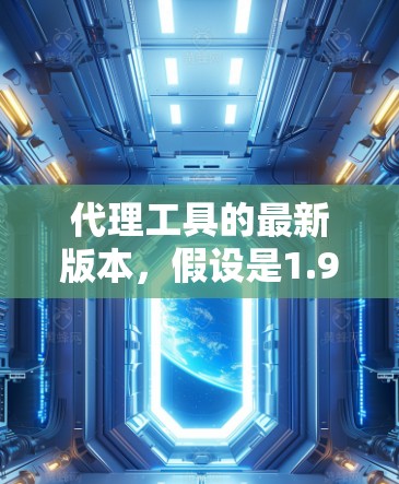 代理工具的最新版本，假设是1.9.1，可能包含了以下功能和改进
