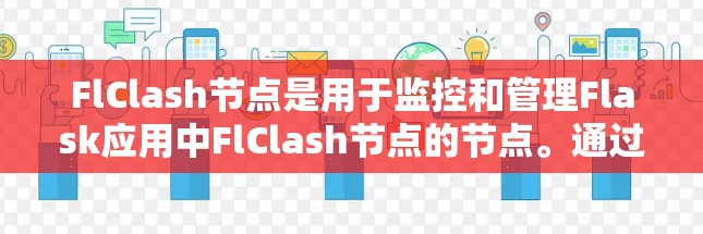 FlClash节点是用于监控和管理Flask应用中FlClash节点的节点。通过FlClash节点,可以筛选Flask应用中的FlClash节点,以便更好地控制Flask应用的依赖和性能 FlClash节点是用于监控和管理Flask应用中FlClash节点的节点。通过FlClash节点,可以筛选Flask应用中的FlClash节点,以便更好地控制Flask应用的依赖和性能