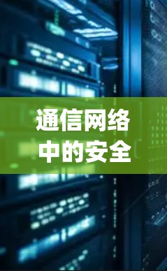 通信网络中的安全与防护，防范 Trojan攻击的系统工程