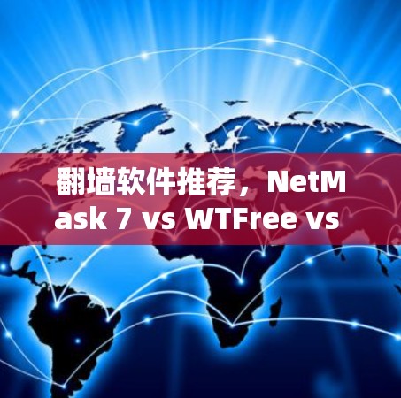 翻墙软件推荐，NetMask 7 vs WTFree vs NetMask