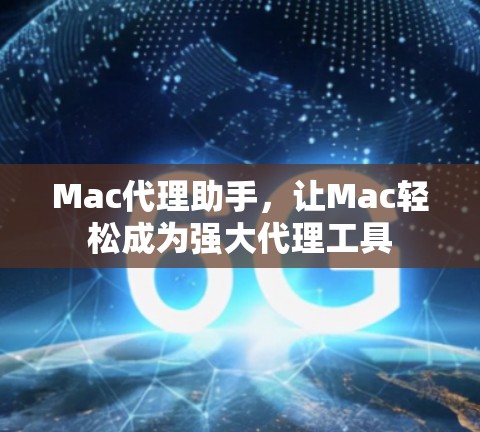 Mac代理助手，让Mac轻松成为强大代理工具