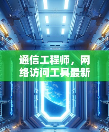通信工程师,网络访问工具最新版 通信工程师,网络访问工具最新版