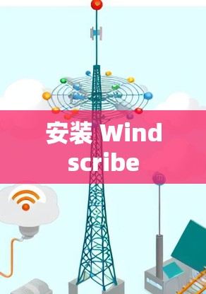 安装 Windscribe 安装 Windscribe